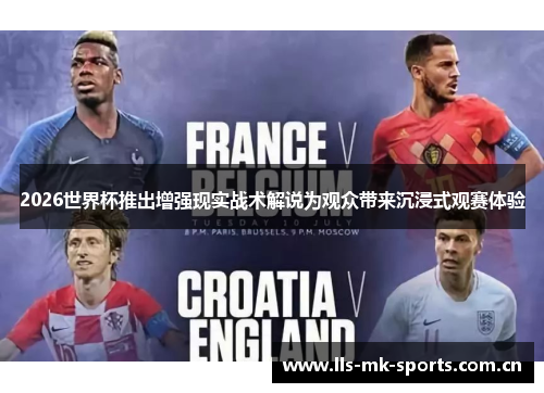 2026世界杯推出增强现实战术解说为观众带来沉浸式观赛体验 2026世界杯推出增强现实战术解说为观众带来沉浸式观赛体验