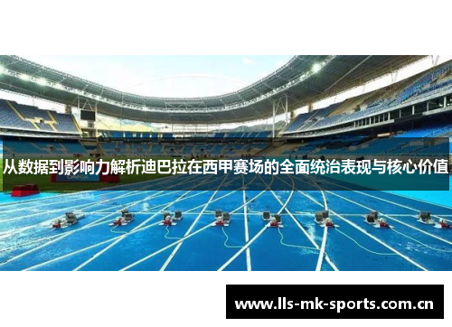 从数据到影响力解析迪巴拉在西甲赛场的全面统治表现与核心价值 从数据到影响力解析迪巴拉在西甲赛场的全面统治表现与核心价值