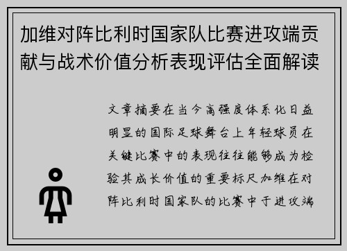 加维对阵比利时国家队比赛进攻端贡献与战术价值分析表现评估全面解读 加维对阵比利时国家队比赛进攻端贡献与战术价值分析表现评估全面解读