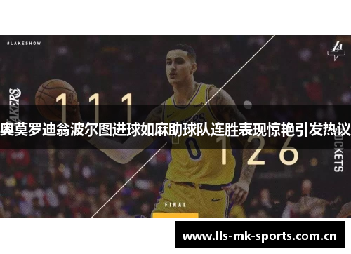 奥莫罗迪翁波尔图进球如麻助球队连胜表现惊艳引发热议 奥莫罗迪翁波尔图进球如麻助球队连胜表现惊艳引发热议