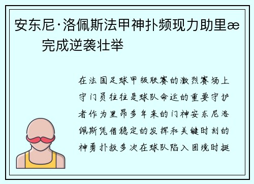 安东尼·洛佩斯法甲神扑频现力助里昂完成逆袭壮举