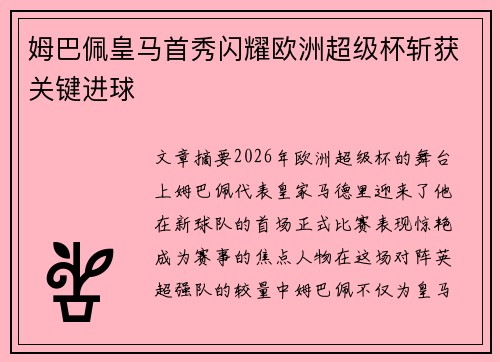 姆巴佩皇马首秀闪耀欧洲超级杯斩获关键进球 姆巴佩皇马首秀闪耀欧洲超级杯斩获关键进球