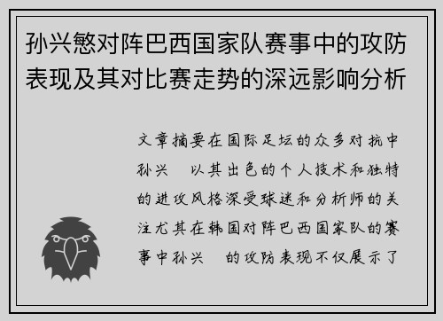 孙兴慜对阵巴西国家队赛事中的攻防表现及其对比赛走势的深远影响分析 孙兴慜对阵巴西国家队赛事中的攻防表现及其对比赛走势的深远影响分析
