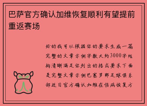巴萨官方确认加维恢复顺利有望提前重返赛场