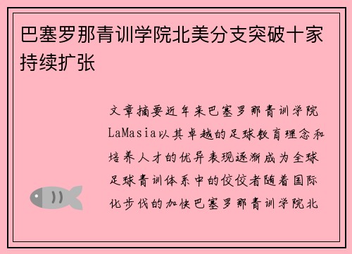 巴塞罗那青训学院北美分支突破十家持续扩张 巴塞罗那青训学院北美分支突破十家持续扩张