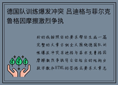 德国队训练爆发冲突 吕迪格与菲尔克鲁格因摩擦激烈争执