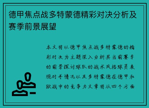德甲焦点战多特蒙德精彩对决分析及赛季前景展望 德甲焦点战多特蒙德精彩对决分析及赛季前景展望