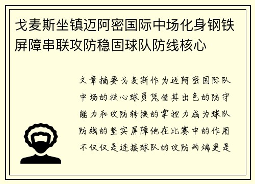戈麦斯坐镇迈阿密国际中场化身钢铁屏障串联攻防稳固球队防线核心 戈麦斯坐镇迈阿密国际中场化身钢铁屏障串联攻防稳固球队防线核心