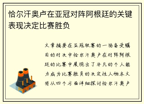 恰尔汗奥卢在亚冠对阵阿根廷的关键表现决定比赛胜负 恰尔汗奥卢在亚冠对阵阿根廷的关键表现决定比赛胜负