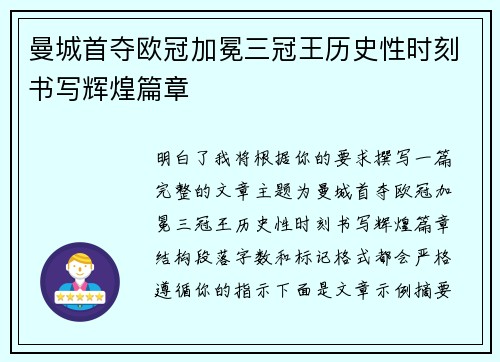 曼城首夺欧冠加冕三冠王历史性时刻书写辉煌篇章 曼城首夺欧冠加冕三冠王历史性时刻书写辉煌篇章