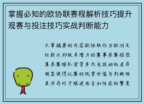 掌握必知的欧协联赛程解析技巧提升观赛与投注技巧实战判断能力 掌握必知的欧协联赛程解析技巧提升观赛与投注技巧实战判断能力