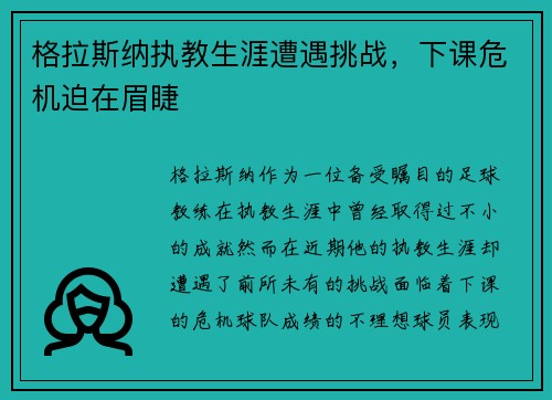 格拉斯纳执教生涯遭遇挑战,下课危机迫在眉睫 格拉斯纳执教生涯遭遇挑战,下课危机迫在眉睫