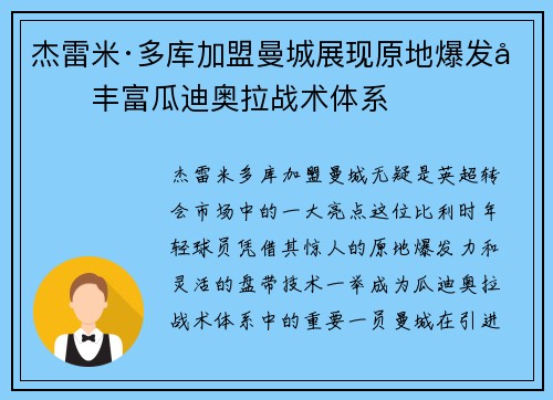 杰雷米·多库加盟曼城展现原地爆发力丰富瓜迪奥拉战术体系 杰雷米·多库加盟曼城展现原地爆发力丰富瓜迪奥拉战术体系