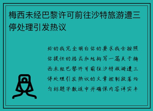 梅西未经巴黎许可前往沙特旅游遭三停处理引发热议 梅西未经巴黎许可前往沙特旅游遭三停处理引发热议
