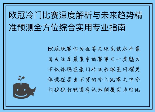 欧冠冷门比赛深度解析与未来趋势精准预测全方位综合实用专业指南 欧冠冷门比赛深度解析与未来趋势精准预测全方位综合实用专业指南