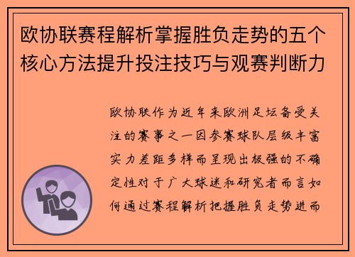 欧协联赛程解析掌握胜负走势的五个核心方法提升投注技巧与观赛判断力 欧协联赛程解析掌握胜负走势的五个核心方法提升投注技巧与观赛判断力