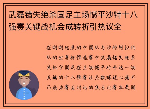 武磊错失绝杀国足主场憾平沙特十八强赛关键战机会成转折引热议全 武磊错失绝杀国足主场憾平沙特十八强赛关键战机会成转折引热议全