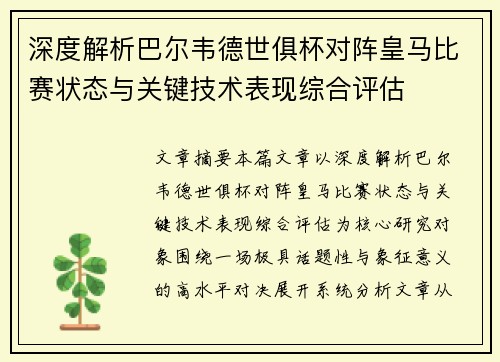 深度解析巴尔韦德世俱杯对阵皇马比赛状态与关键技术表现综合评估 深度解析巴尔韦德世俱杯对阵皇马比赛状态与关键技术表现综合评估