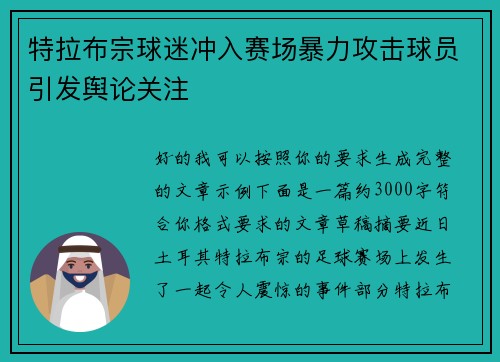 特拉布宗球迷冲入赛场暴力攻击球员引发舆论关注 特拉布宗球迷冲入赛场暴力攻击球员引发舆论关注