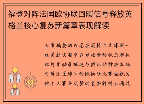 福登对阵法国欧协联回暖信号释放英格兰核心复苏新篇章表现解读 福登对阵法国欧协联回暖信号释放英格兰核心复苏新篇章表现解读