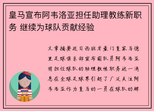 皇马宣布阿韦洛亚担任助理教练新职务 继续为球队贡献经验 皇马宣布阿韦洛亚担任助理教练新职务 继续为球队贡献经验