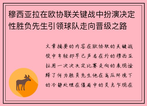 穆西亚拉在欧协联关键战中扮演决定性胜负先生引领球队走向晋级之路 穆西亚拉在欧协联关键战中扮演决定性胜负先生引领球队走向晋级之路