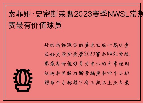 索菲娅·史密斯荣膺2023赛季NWSL常规赛最有价值球员 索菲娅·史密斯荣膺2023赛季NWSL常规赛最有价值球员