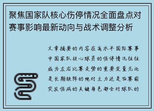 聚焦国家队核心伤停情况全面盘点对赛事影响最新动向与战术调整分析 聚焦国家队核心伤停情况全面盘点对赛事影响最新动向与战术调整分析