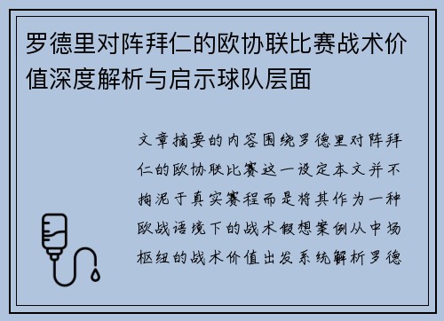 罗德里对阵拜仁的欧协联比赛战术价值深度解析与启示球队层面 罗德里对阵拜仁的欧协联比赛战术价值深度解析与启示球队层面