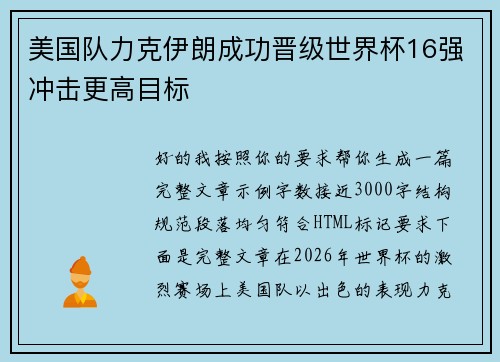 美国队力克伊朗成功晋级世界杯16强冲击更高目标