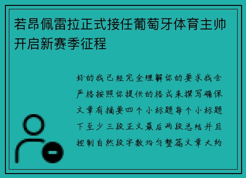 若昂佩雷拉正式接任葡萄牙体育主帅开启新赛季征程 若昂佩雷拉正式接任葡萄牙体育主帅开启新赛季征程