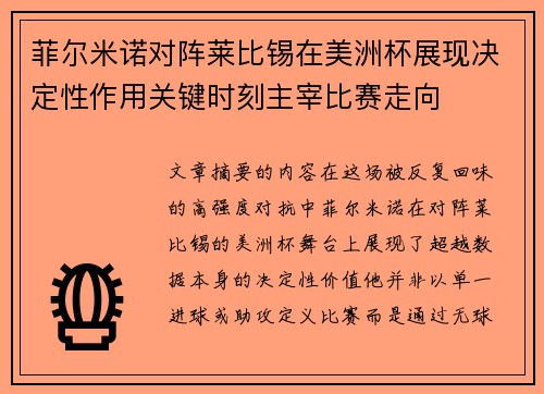 菲尔米诺对阵莱比锡在美洲杯展现决定性作用关键时刻主宰比赛走向 菲尔米诺对阵莱比锡在美洲杯展现决定性作用关键时刻主宰比赛走向