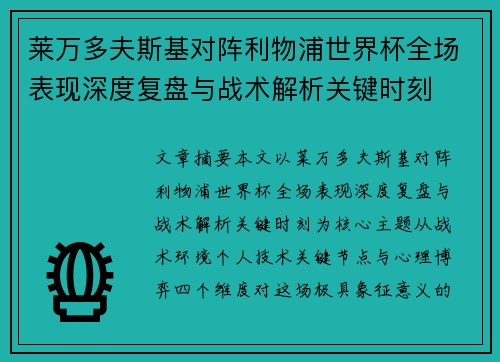 莱万多夫斯基对阵利物浦世界杯全场表现深度复盘与战术解析关键时刻 莱万多夫斯基对阵利物浦世界杯全场表现深度复盘与战术解析关键时刻