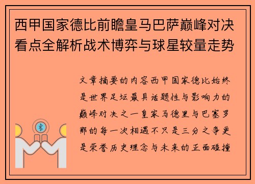 西甲国家德比前瞻皇马巴萨巅峰对决看点全解析战术博弈与球星较量走势预测 西甲国家德比前瞻皇马巴萨巅峰对决看点全解析战术博弈与球星较量走势预测