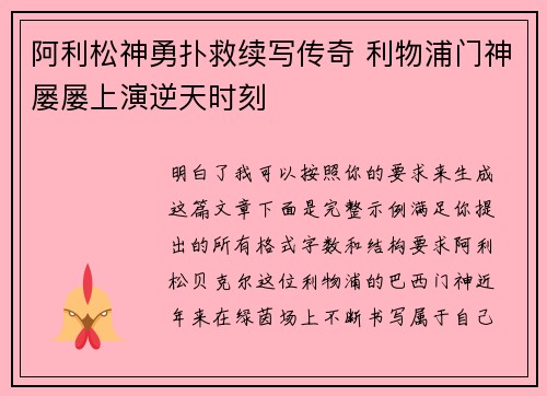 阿利松神勇扑救续写传奇 利物浦门神屡屡上演逆天时刻 阿利松神勇扑救续写传奇 利物浦门神屡屡上演逆天时刻