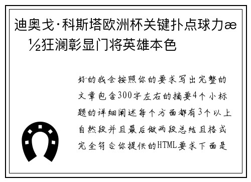 迪奥戈·科斯塔欧洲杯关键扑点球力挽狂澜彰显门将英雄本色