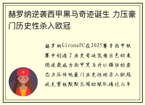 赫罗纳逆袭西甲黑马奇迹诞生 力压豪门历史性杀入欧冠