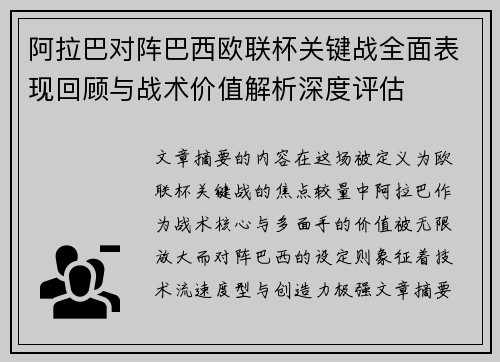 阿拉巴对阵巴西欧联杯关键战全面表现回顾与战术价值解析深度评估