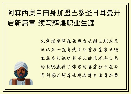 阿森西奥自由身加盟巴黎圣日耳曼开启新篇章 续写辉煌职业生涯