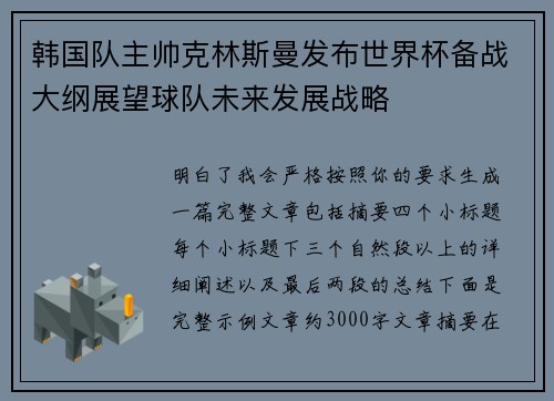 韩国队主帅克林斯曼发布世界杯备战大纲展望球队未来发展战略