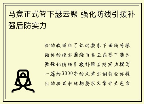 马竞正式签下瑟云聚 强化防线引援补强后防实力 马竞正式签下瑟云聚 强化防线引援补强后防实力
