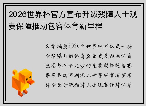 2026世界杯官方宣布升级残障人士观赛保障推动包容体育新里程 2026世界杯官方宣布升级残障人士观赛保障推动包容体育新里程