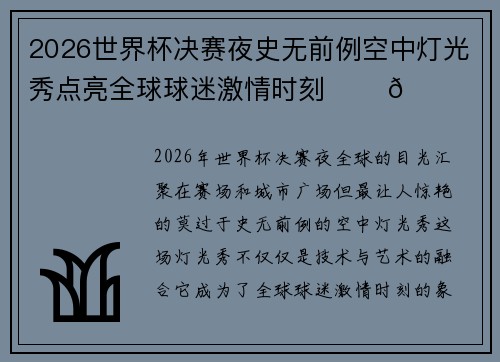 2026世界杯决赛夜史无前例空中灯光秀点亮全球球迷激情时刻 ✨⚽🌍 2026世界杯决赛夜史无前例空中灯光秀点亮全球球迷激情时刻 ✨⚽🌍
