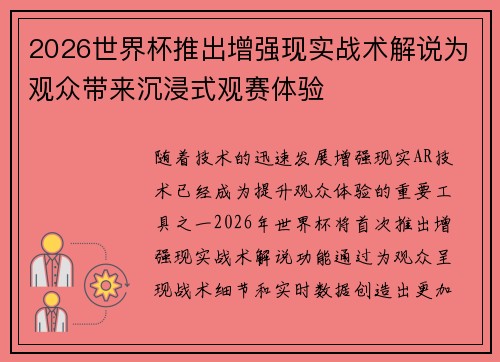 2026世界杯推出增强现实战术解说为观众带来沉浸式观赛体验 2026世界杯推出增强现实战术解说为观众带来沉浸式观赛体验
