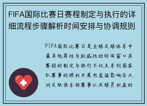 FIFA国际比赛日赛程制定与执行的详细流程步骤解析时间安排与协调规则
