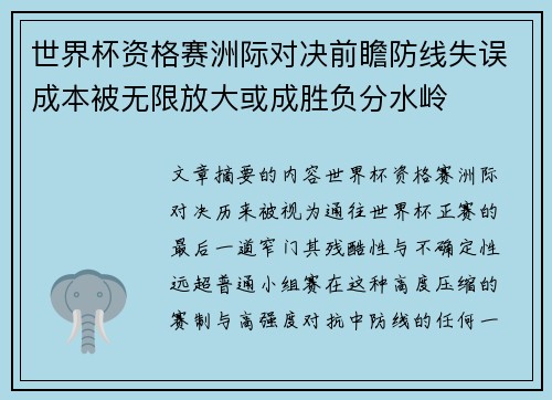 世界杯资格赛洲际对决前瞻防线失误成本被无限放大或成胜负分水岭 世界杯资格赛洲际对决前瞻防线失误成本被无限放大或成胜负分水岭