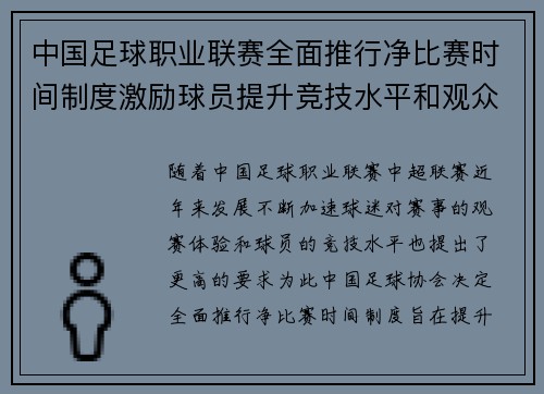 中国足球职业联赛全面推行净比赛时间制度激励球员提升竞技水平和观众观赛体验