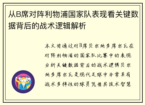 从B席对阵利物浦国家队表现看关键数据背后的战术逻辑解析 从B席对阵利物浦国家队表现看关键数据背后的战术逻辑解析