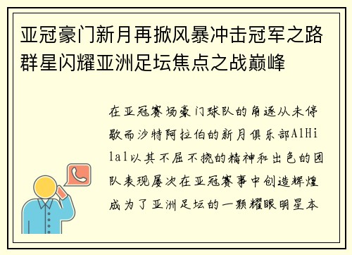亚冠豪门新月再掀风暴冲击冠军之路群星闪耀亚洲足坛焦点之战巅峰