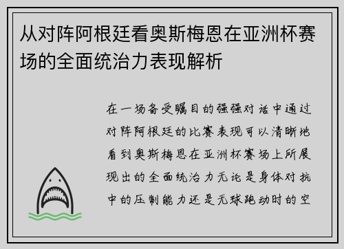 从对阵阿根廷看奥斯梅恩在亚洲杯赛场的全面统治力表现解析 从对阵阿根廷看奥斯梅恩在亚洲杯赛场的全面统治力表现解析